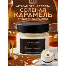 Свеча ароматическая, аромат Соленая карамель