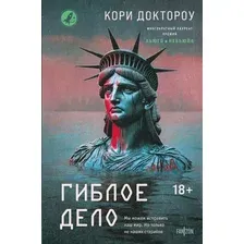 Художественная книга Fanzon Гиблое дело, твердая обложка (Доктороу Кори)