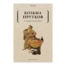 Плоды раздумья