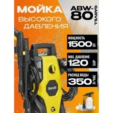 Мойка высокого давления Garvill ABW-80