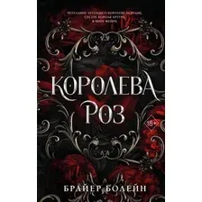 Художественная книга FreeDom Королева роз, твердая обложка (Болейн Брайер)