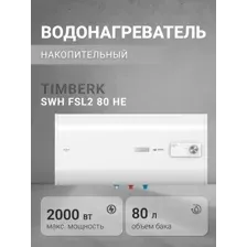 Водонагреватель Timberk SWH FSL2 80 HE