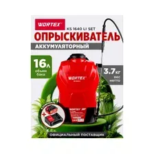 Опрыскиватель ранцевый аккумуляторный 16 л WORTEX KS 1640 Li ALL1 XLT SET (1335856)