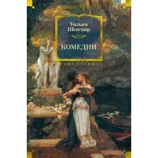 Художественная книга Иностранка Комедии (Шекспир У.)