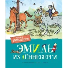 Художественная книга Махаон Эмиль из Леннеберги (Линдгрен А.)