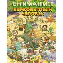 Энциклопедия АСТ Внимание: первобытный человек! (Дуань Чжан Цюй, твердая обложка)