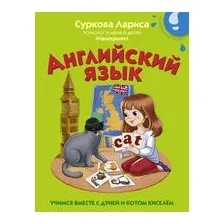 Английский язык: учимся вместе с Дуней и котом Киселём