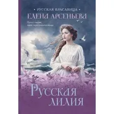 Русская лилия