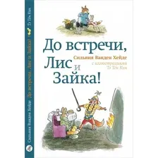 Книга издательства Самокат. До встречи, Лис и Зайка!, твердая обложка (Ванден Хейде Сильвия)