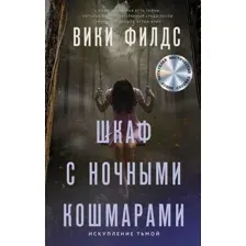 Книга издательства АСТ. Шкаф с ночными кошмарами (Филдс Вики)