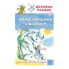 Приключения Ёженьки и другие сказочные повести