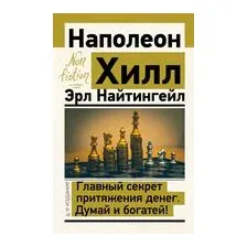 Главный секрет притяжения денег. Думай и богатей!