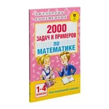 2000 задач и примеров по математике. 1-4 классы