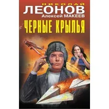Черные крылья