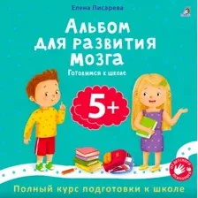 Развивающая книга Робинс Альбом для развития мозга 5+. Готовимся к школе, мягкая обложка (Писарева Елена)