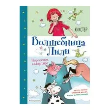 Поросёнок в квартире