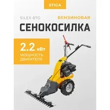 Газонокосилка бензиновая Stiga Silex 87 G 210870042/ST2