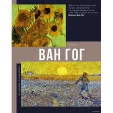 АСТ. Ван Гог (Чудова Анастасия Витальевна)