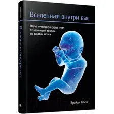 Нехудожественная книга Попурри Вселенная внутри вас 2014г (Клегг Б.)