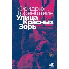 Улица Красных Зорь