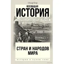 Всеобщая история стран и народов мира