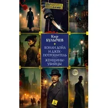Художественная книга Азбука Конан Дойл и Джек-потрошитель. Женщины-убийцы (Булычев К. 9785389307681)