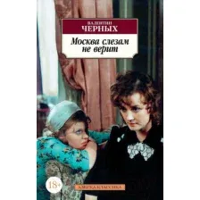 Художественная книга Азбука Москва слезам не верит (Черных В.)