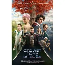 Художественная книга АСТ Сто лет тому вперед. Официальная новеллизация / 9785171625399 (Перова Ю.)