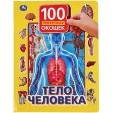 Развивающая книга Умка Тело человека. 100 секретных окошек для малышей