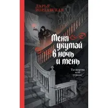 Художественная книга Эксмо Меня укутай в ночь и тень (Иорданская Дарья 9785042109645)