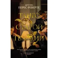 Художественная книга Азбука Танго старой гвардии / 9785389249004 (Перес-Реверте А.)