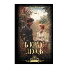 В краю лесов
