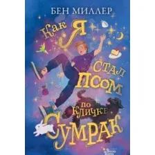 Художественная книга АСТ Как я стал псом по кличке Сумрак (Миллер Б.)