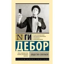 Книга издательства АСТ. Общество спектакля, твердая обложка (Дебор Ги )