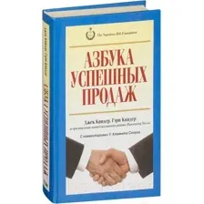 Нехудожественная книга Попурри Азбука успешных продаж (Киндер Д., Киндер Г.)