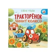 Тракторенок чинит колесо