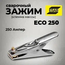 Клемма массы (сварочный зажим) ECO 250 ESAB