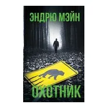 Охотник