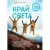 Книга издательства Эксмо. Край Света. Невероятное путешествие к Курильским островам через всю Россию и Азию (Федосеев Андрей Владимирович)