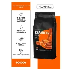 Кофе в зернах Prospero Карамель, 1 кг.