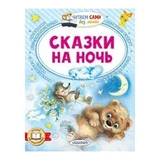 Сказки на ночь