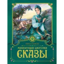 Художественная книга Махаон Малахитовая шкатулка. Сказы / 9785389219953 (Бажов П.)