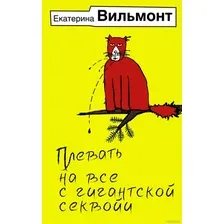 Книга издательства АСТ. Плевать на все с гигантской секвойи 9785171539375 (Вильмонт Е.Н.)