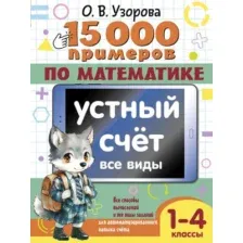 Учебное пособие АСТ 15 000 примеров по математике. Устный счет. 1-4 класс (Узорова Ольга 9785171646974)