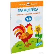 Грамотейка. Интеллектуальное развитие детей 1-2 лет