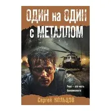 Один на один с металлом