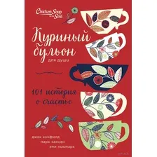 Куриный бульон для души. 101 история о счастье