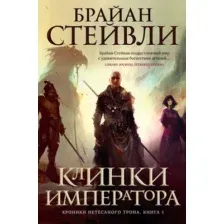 Художественная книга Азбука Хроники Нетесаного трона Кн.1 Клинки императора (Стейвли Б.)