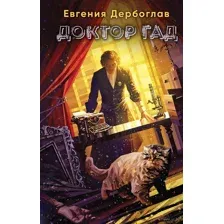 Доктор гад