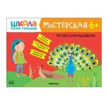 Школа Семи Гномов. Мастерская. Рисуем карандашами 6+